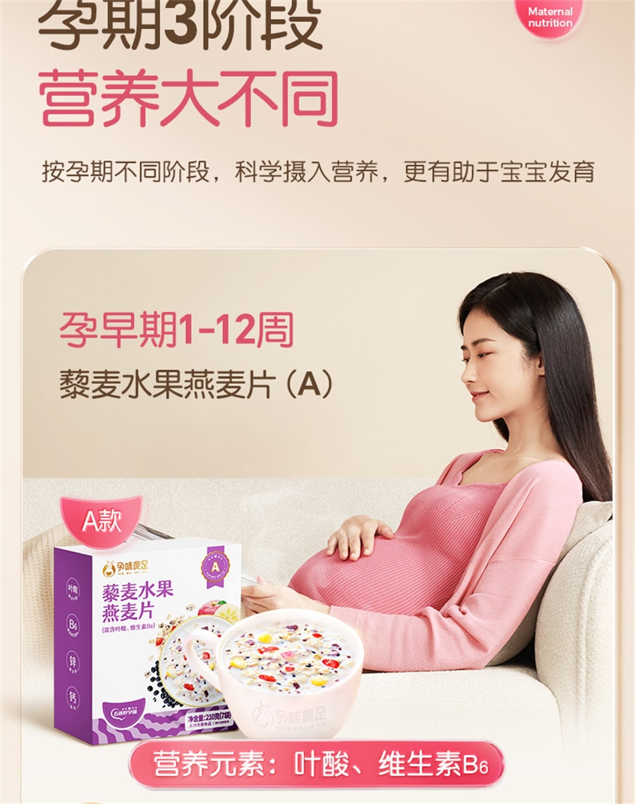 【中國直郵】孕味食足 孕婦早餐燕麥片沖泡孕婦專堅水果藜麥片用控營養無孕期糖 孕早期含葉酸1-12週210g/盒