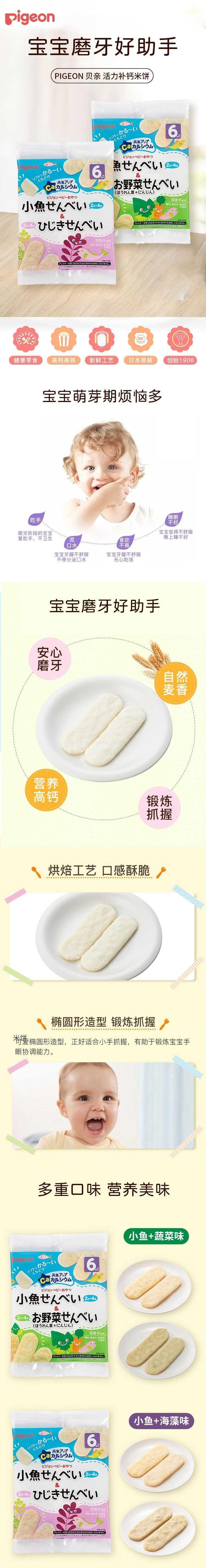 【日本直邮】PIGEON贝亲 宝宝辅食零食高钙仙贝6个月+ 蔬菜+小鱼味 32g