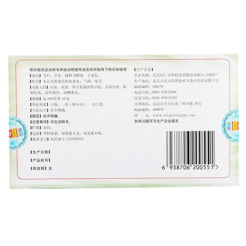 【中國直郵】北京同仁堂 當歸苦參丸 祛粉刺 適用濕疹酒槽鼻 6g*6瓶/盒