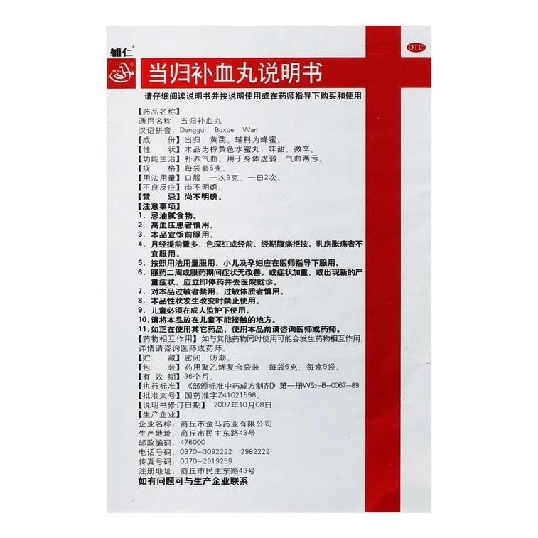 【中國直郵】 輔仁 當歸補血丸6g*9袋/盒子 用於氣虛身體虛弱補養氣血血氣不足氣血兩虛