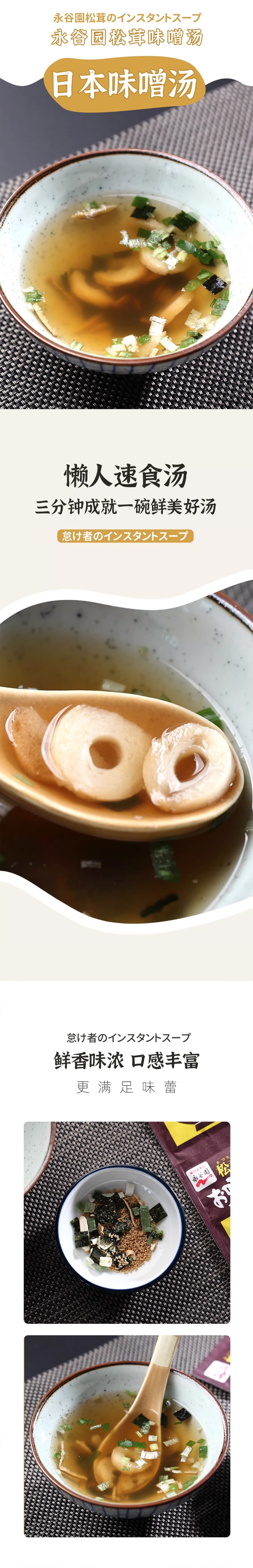 【日本直邮】NAGATANIEN永谷园 速食汤调料味增汤 松茸鲣鱼高汤 4袋入