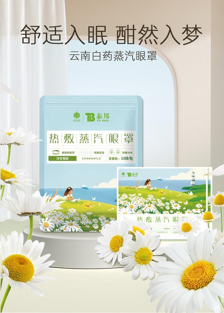 【中国直邮】 云南白药 洋甘菊香 蒸汽眼罩  恒温 热敷 温热 发热 遮光睡眠 男女通用 青春款 (10片/盒)