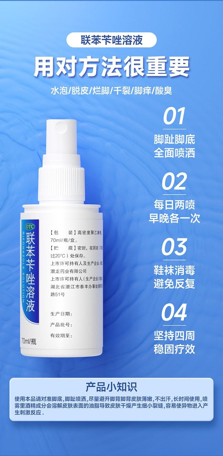 【中國直郵】仁和 聯苯芐唑溶液腳氣噴霧藥腳氣止癢脫皮殺菌 70ml/盒