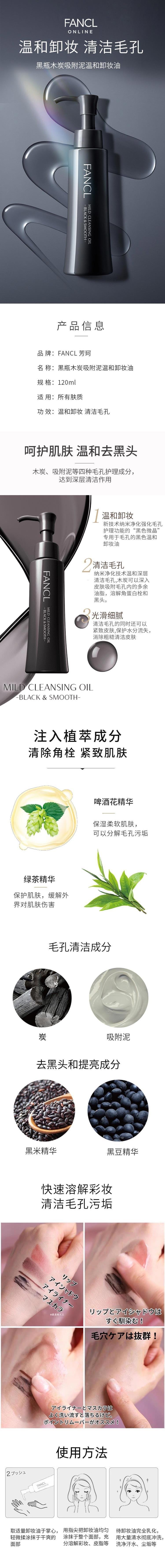 FANCL芳珂 黑瓶木炭吸附泥温和卸妆油120ml