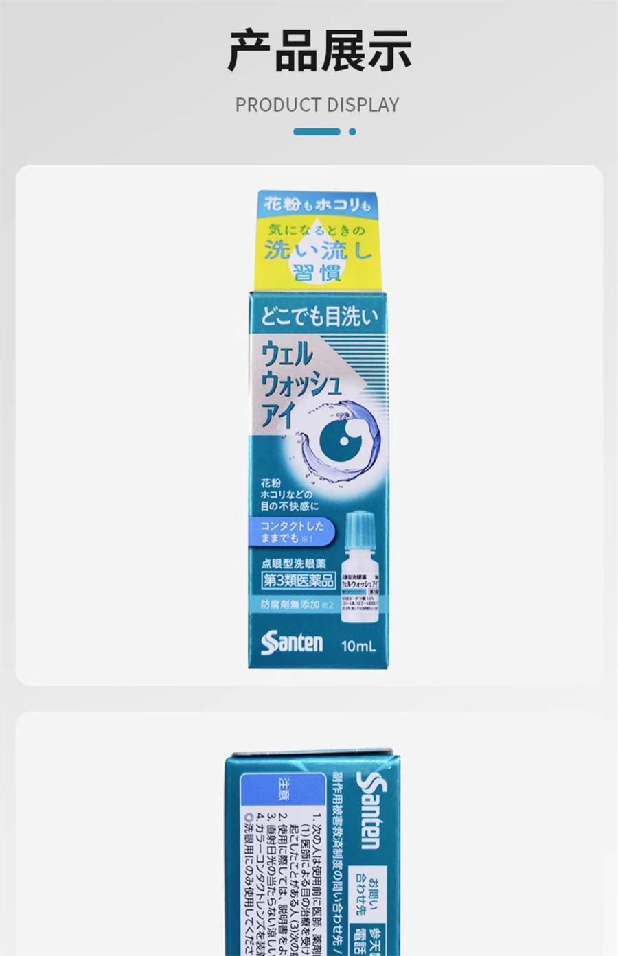 【日本直邮】 日本 SANTE LABO 滴眼型洗眼液 花粉 粉尘引起的眼部不适 眼药水 10ml