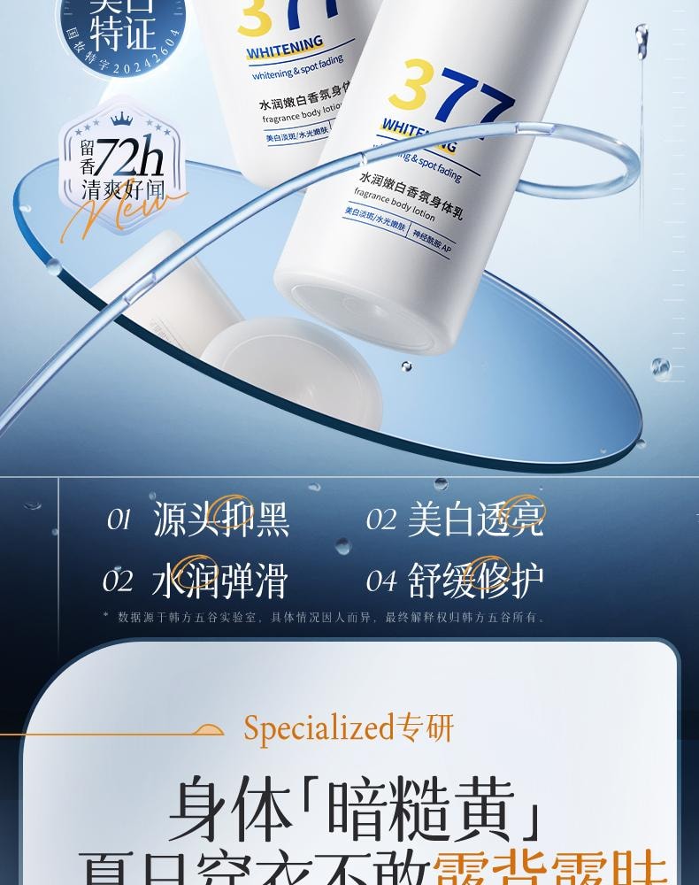 【中國直郵】 韓方五穀 377水潤嫩白香氛身體乳 保濕補水果酸滋潤秋冬持久留香正品 300g/瓶