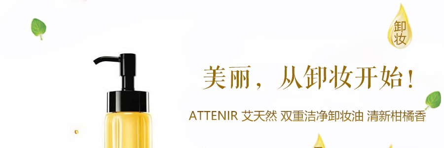 日本ATTENIR艾天然 雙潔淨卸妝油 清新柑橘香 175ml 【OhEmma空瓶推薦】