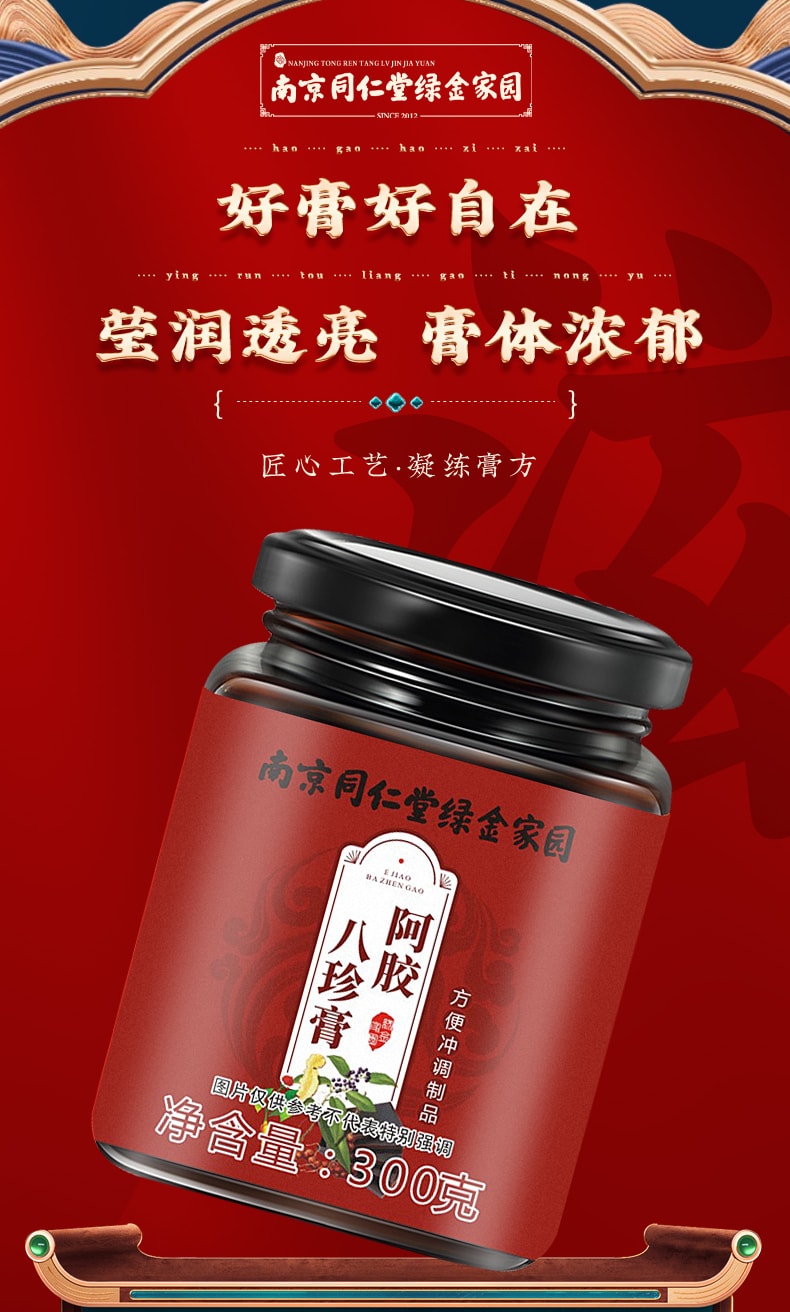 【中國直郵】南京同仁堂 阿膠八珍膏 女神補充血氣面色紅潤養生膏方300g/罐
