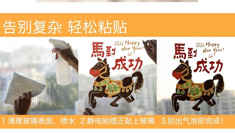原品生活 可愛新年靜電貼 馬到成功/份 春節裝飾 2026馬年 紅色喜慶 玻璃窗門貼