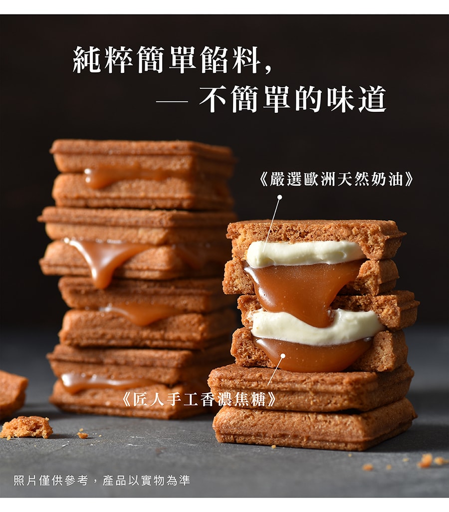 [台湾直邮] 简单李【焦糖甜心】焦糖奶油夹心饼 8入/盒 零食/糕点/伴手礼/台湾特产*