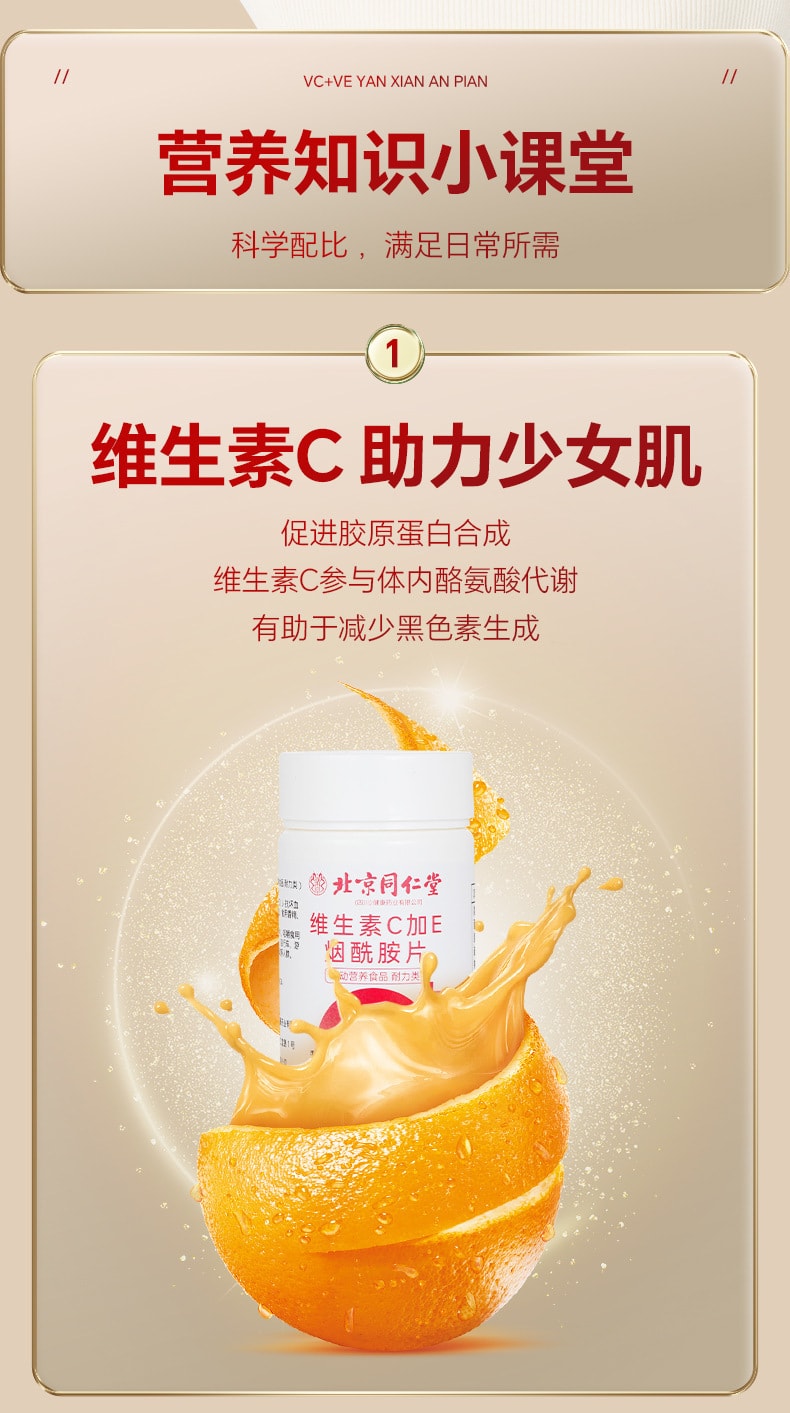 【中国直邮】北京同仁堂  维生素C+E+烟酰胺片增加皮肤弹性预防色斑促进口腔愈合  60粒/盒