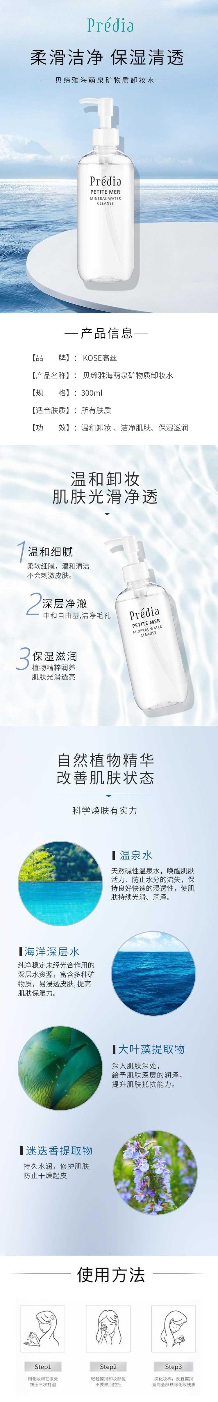 【日本直郵】KOSE高絲 PREDIA貝締雅 海萌泉礦物質溫和卸妝水 300ml