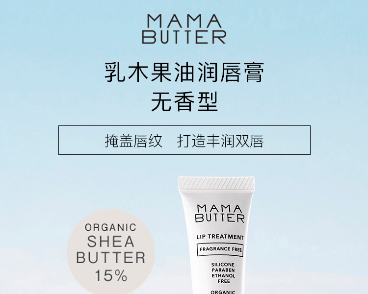 日本MAMA BUTTER 乳木果油润唇膏 无香 8g