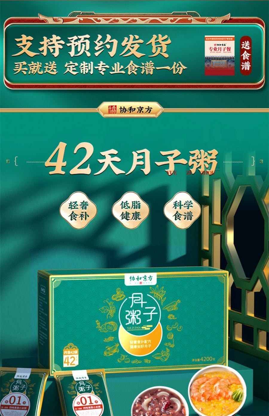 【中國直郵】 協和京品 月子餐42天食譜營養餐產後套餐產婦食品調理補品 4200g/盒(月子粥-寶媽專屬)