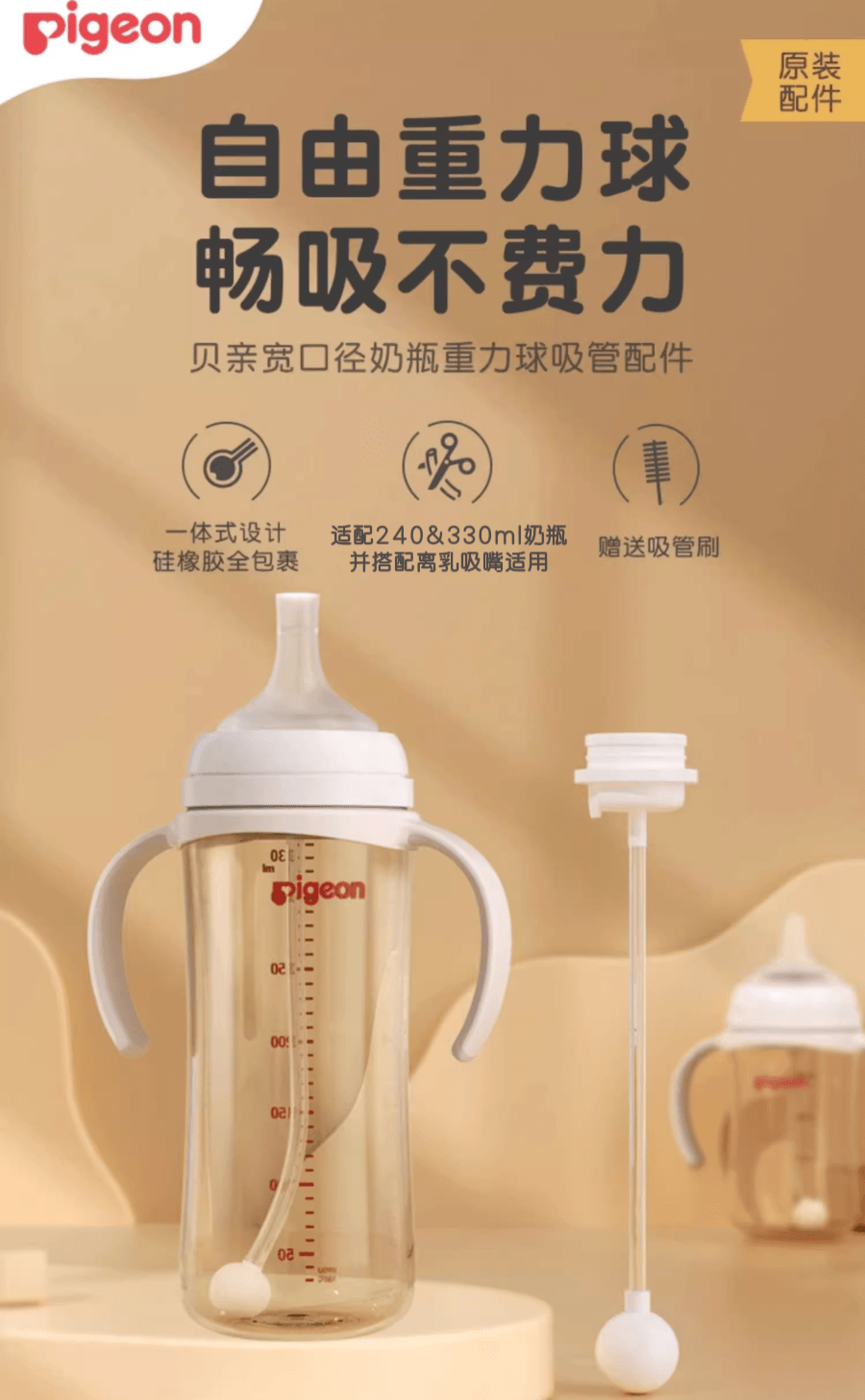 日本 PIGEON贝亲  自然离乳重力球吸管配件 6个月+ | 适配240&330ml奶瓶 | 搭配离乳吸嘴使用 | 赠吸管刷