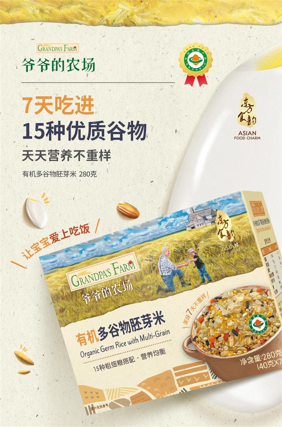 爷爷的农场 有机多谷物胚芽米大米营养米 宝宝婴幼儿辅食280g/盒