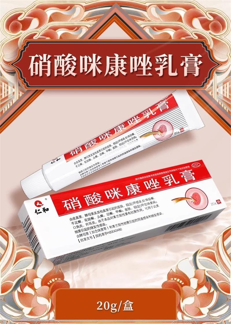 仁及 硝酸咪康唑乳膏 腳部消毒殺菌軟膏 用於偶見過敏、水皰、灼熱感、充血、搔癢或其他皮膚刺激症狀 改善腳氣 / 體股癬 溫和外用 手足癬花斑癬 直達患處 告別皮膚真菌感染家庭常備。 20g/盒