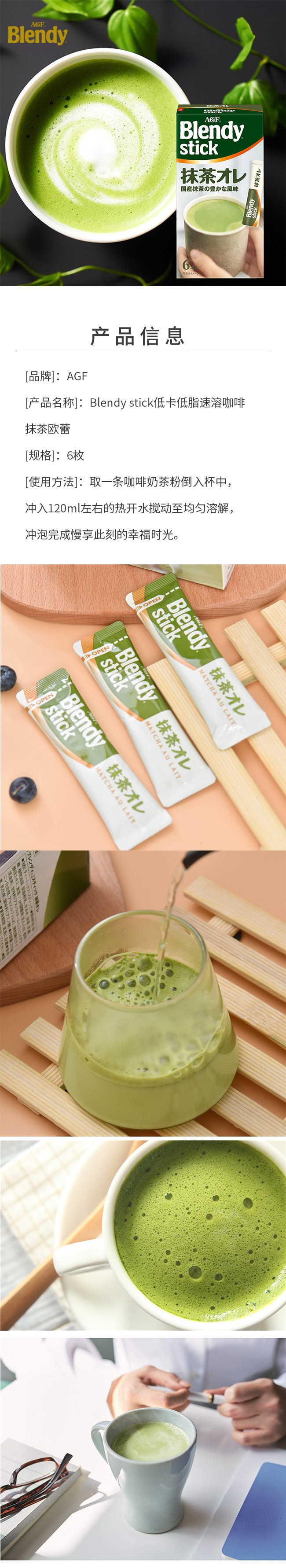 【日本直邮】AGF Blendy stick 低卡低脂速溶咖啡抹茶欧蕾 6枚入