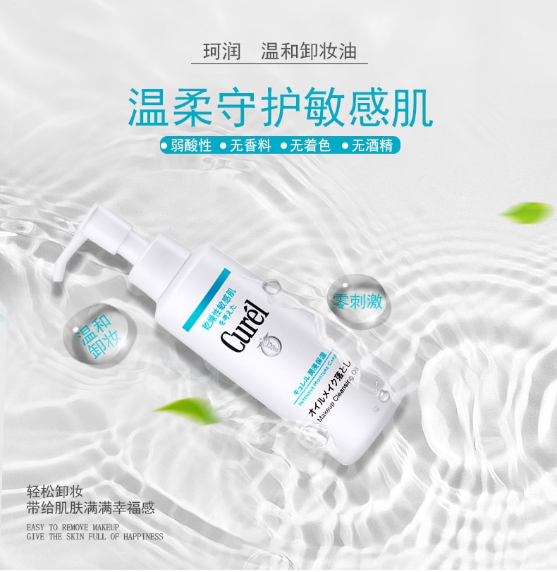 日本KAO花王 CUREL珂潤 深層清潔溫和敏感肌可用卸妝油 150ml