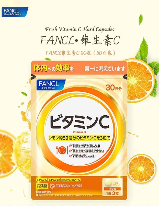 【日本直郵】FANCL芳珂 天然果實維生素C 90粒30日量