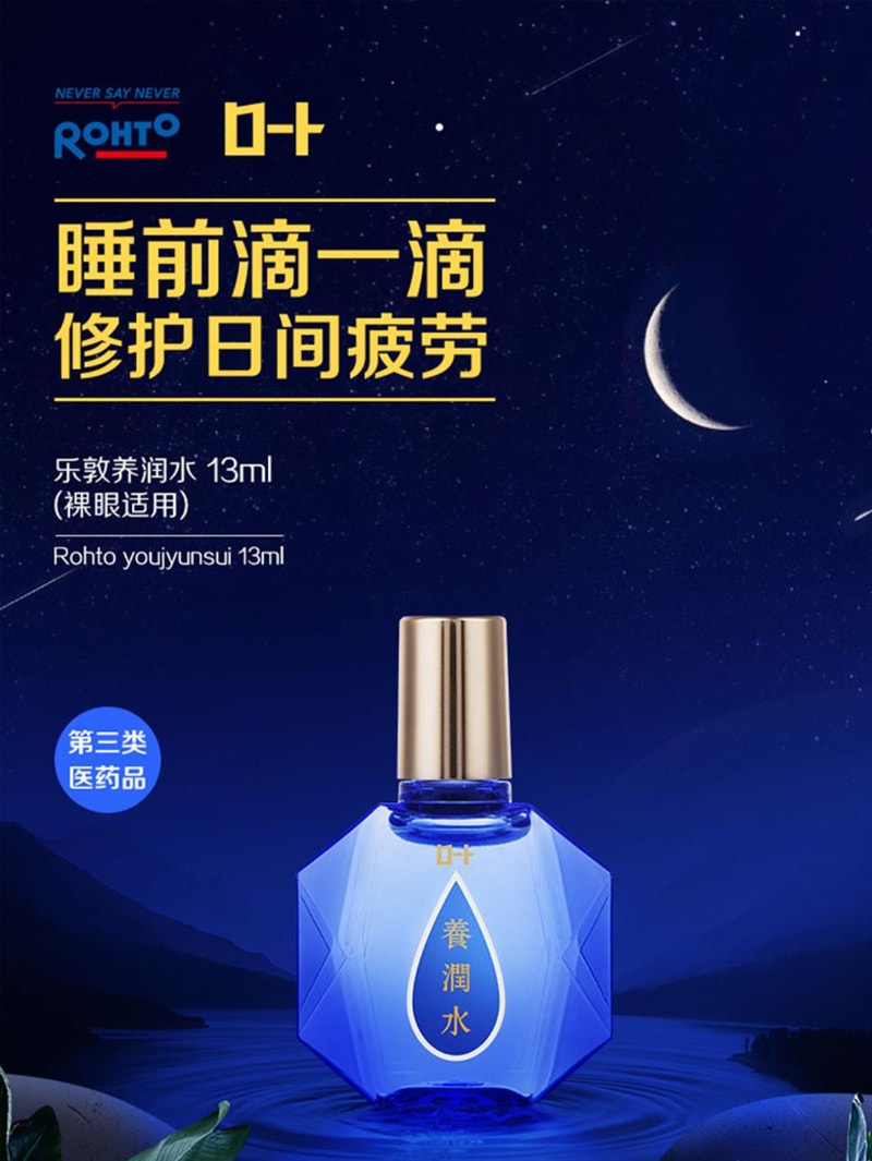 【日本直邮】ROHTO 乐敦养润水 眼药水 夜间睡眠修护眼角膜缓解眼干涩 13ml