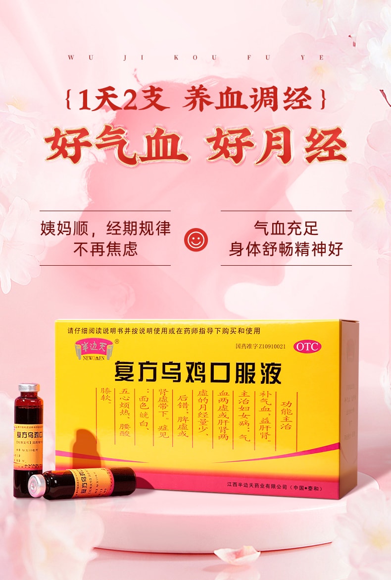 【中國直郵】 半邊天 複方烏雞口服液 正品 補氣養血口服液調理氣血 12支/盒(女性專屬)