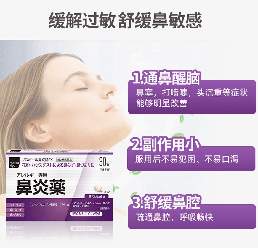 【日本直效郵件】松本清通鼻醒舒緩過敏性鼻炎藥鼻炎錠FX 30片