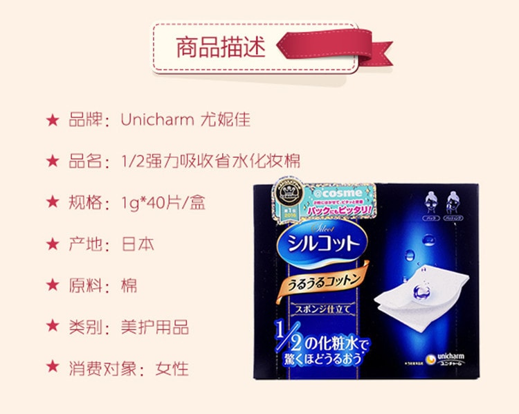 日本UNICHARM 1/2省水超吸收化妆棉 40枚入 COSME大赏第一位