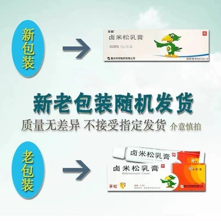 【中国直邮】  华邦 卤米松乳膏 用于非感染性炎症性皮肤病 脂溢性皮炎、寻常型银屑病 10g*1支/盒