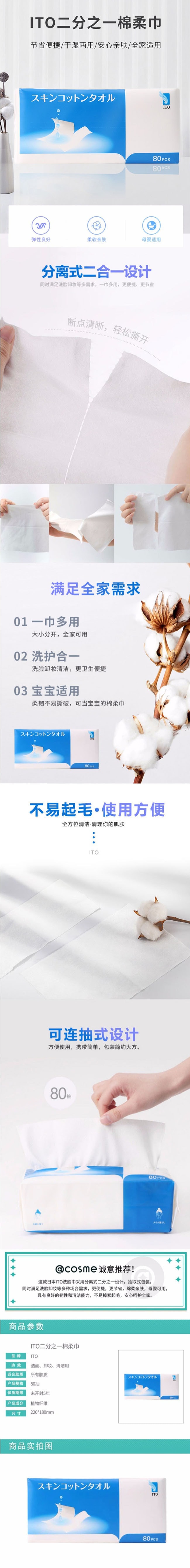 【日本直郵】ITO抽取式洗臉巾 80張入