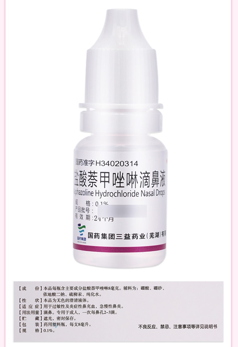 【中國直郵】 三益 鹽酸萘甲唑啉滴鼻液 過敏急性鼻炎專用 鼻塞通鼻神器滴鼻淨 8ml/瓶