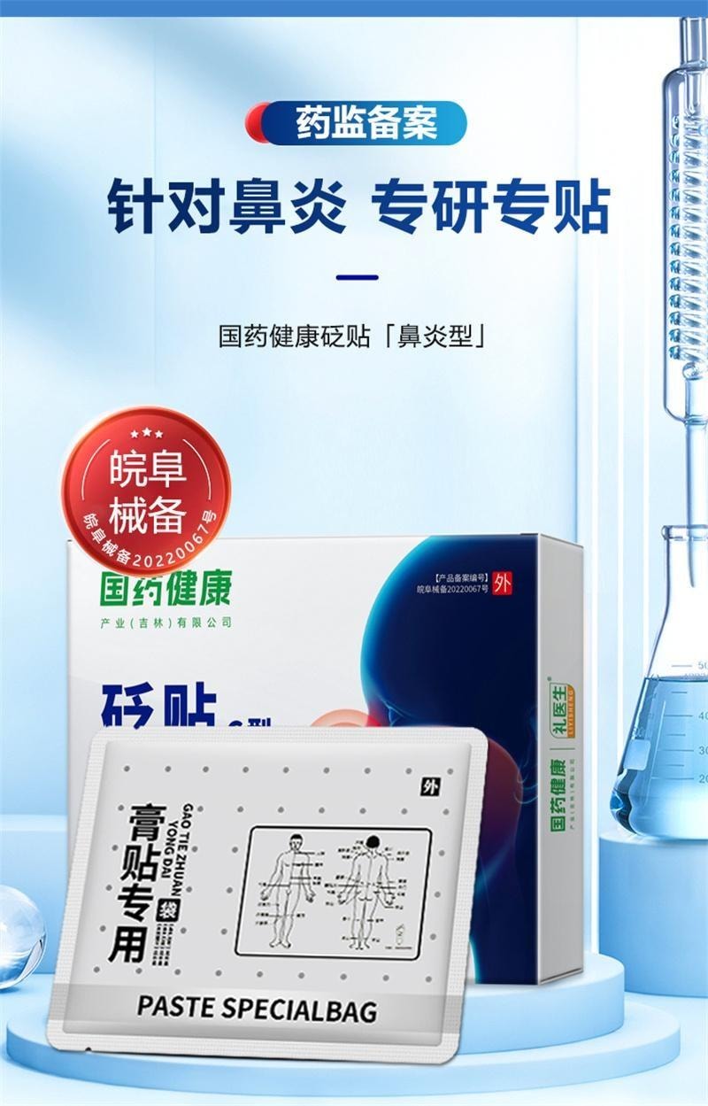 【中国直邮】 国药健康 礼医生 鼻炎贴 过敏性鼻炎鼻窦炎流鼻涕鼻塞鼻痒 5贴/盒*2盒