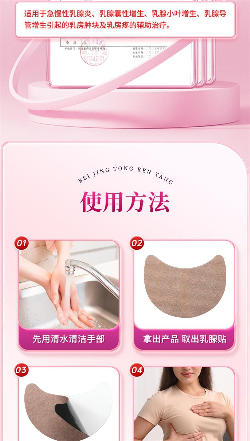 【中国直邮】 北京同仁堂 乳腺炎增生结节散结贴 乳房胀痛疏通远红外小叶硬块囊肿 8贴/盒