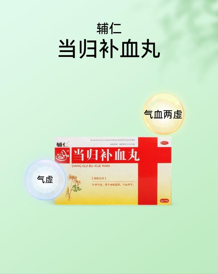 【中國直郵】 輔仁 當歸補血丸 用於氣虛身體虛弱補養氣血血氣不足氣血兩虛 6g*9袋/盒