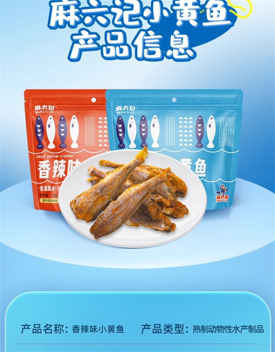 【中国直邮】麻六记 香酥小黄鱼袋装干黄花鱼酥脆香酥即食小鱼干海鲜即食零食 香辣味30g*4袋共120g