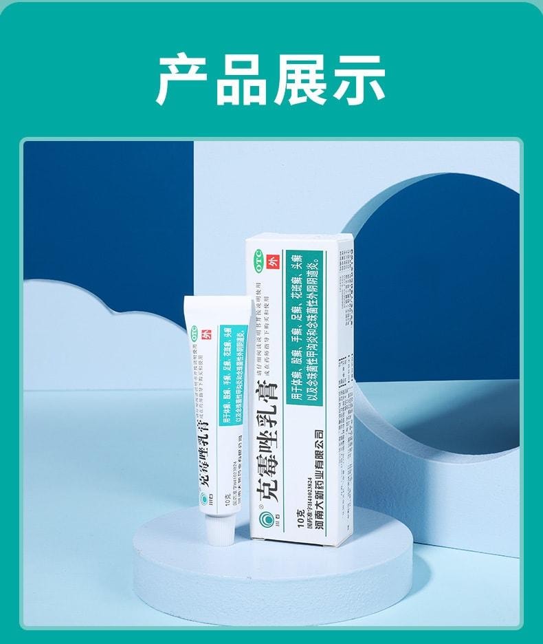 【中国直邮】 川石 克霉唑乳膏 私处止痒抑菌 适用于霉菌性阴道炎妇科10g/盒