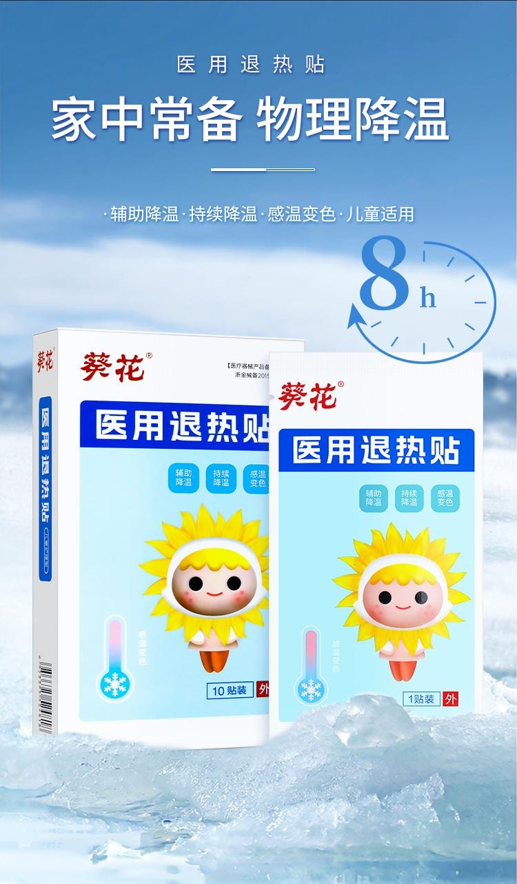 【中國直郵】 葵花藥業 嬰兒兒童寶寶醫用退熱貼 退燒貼凝膠專用感冒貼降溫神器正品 10貼/盒