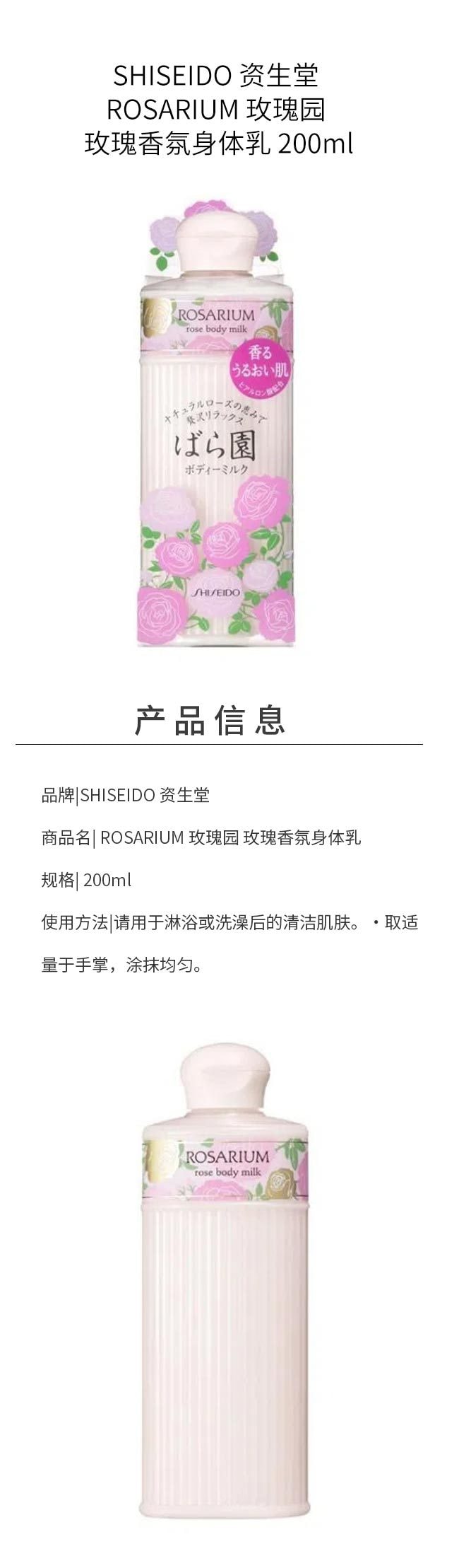 【日本直邮】SHISEIDO 资生堂 ROSARIUM 玫瑰园 玫瑰香氛身体乳 200ml