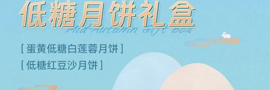 陶陶居 低糖月餅禮盒 12枚裝 600g【蛋黃低糖白蓮蓉+低糖紅豆沙】【現貨】【中秋佳節】
