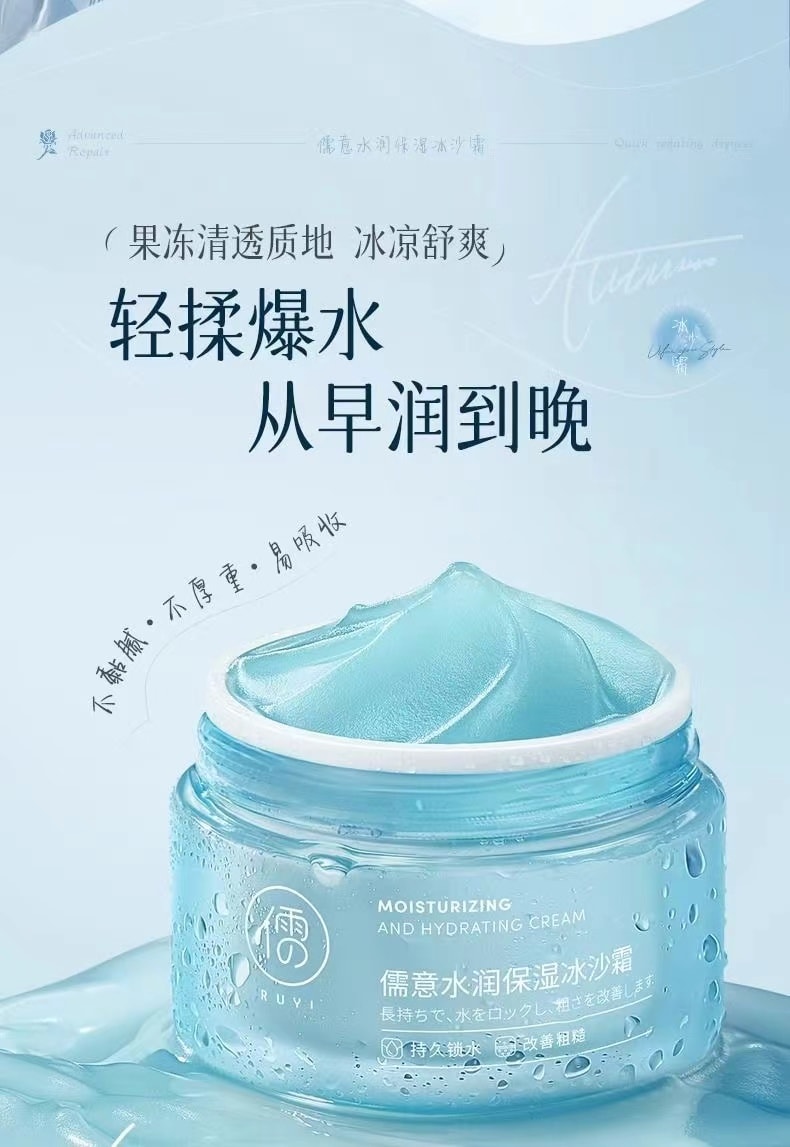 【中國直郵】 儒意 冰沙乳霜補水保濕滋潤舒緩曬後修護敏感肌 80g