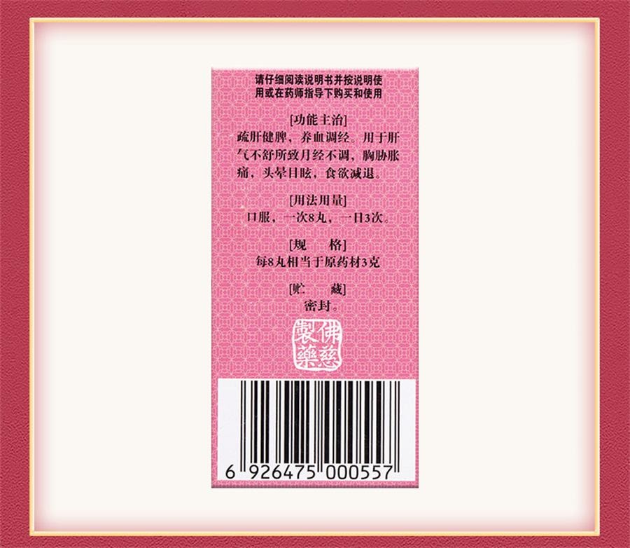 【中国直邮】 佛慈 逍遥丸 逍遥散养血调经月经不调女痛经胸胁胀痛头晕目眩200丸*1瓶/盒