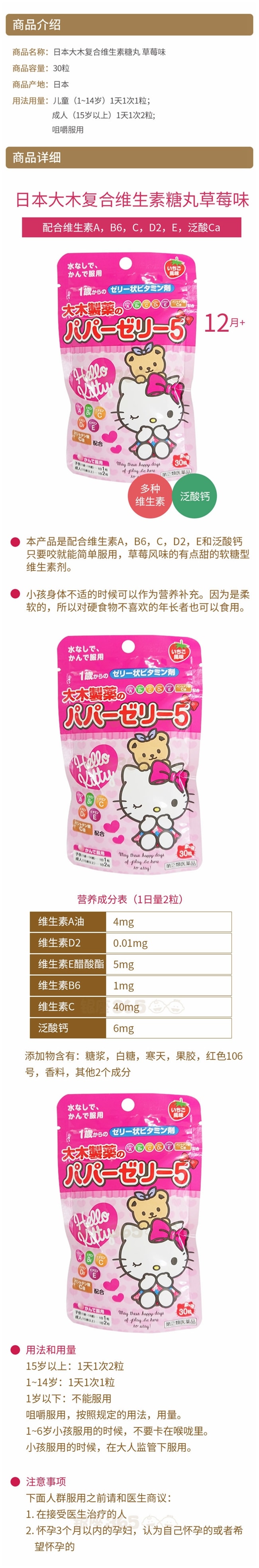 【日本直邮】大木制药儿童宝宝复合综合维生素 草莓味 Hello Kitty 30粒(缺货)