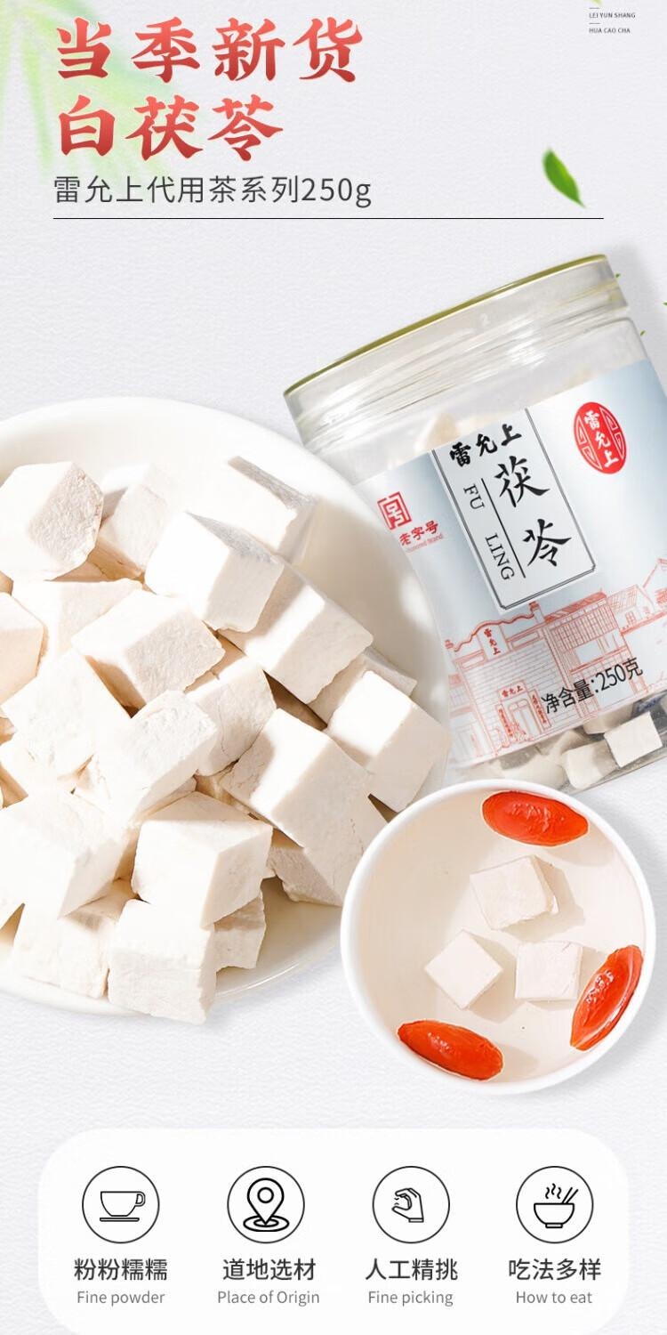 【9道传统工序 无硫无黑斑】雷允上特级茯苓250g   粉粉糯糯白茯苓块泡茶泡水  祛湿气、健脾养胃、养心安神滋补养生茶 【只用深山无污染原料】