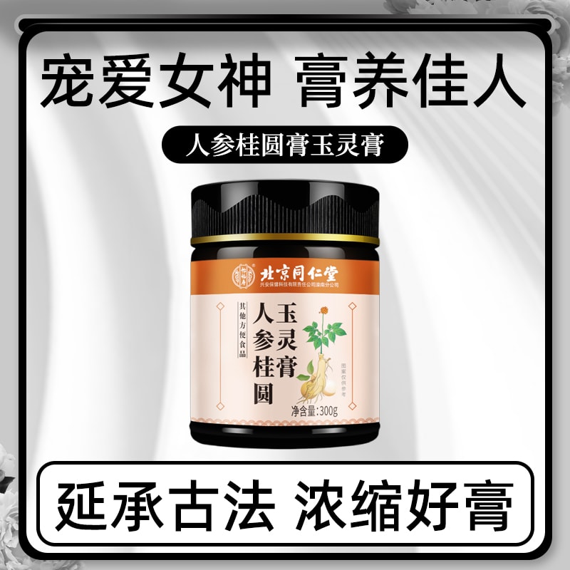 【中國直郵】北京同仁堂 人參桂圓玉靈膏300g古法蒸製正品女性氣血參桂圓膏補