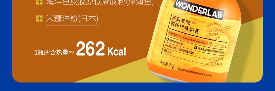 【一頓少攝取500kcal】WONDERLAB 小胖瓶新肌果味營養代餐奶昔 芒果黃桃味 膠原蛋白加強版 75g