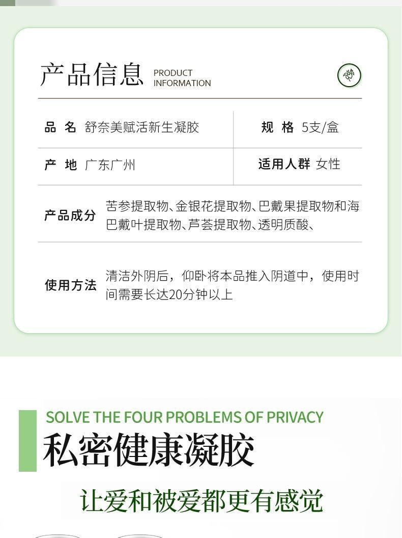 【中国直邮】 舒奈美 妇科凝胶私密长肉芽凝胶私处紧致套盒女性阴道壁修护清洁滋养内阴 3ml/支*5支/盒