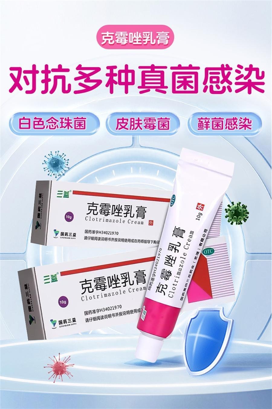 三益 克霉唑乳膏 阴道炎妇科用药外阴瘙痒体癣股藓药膏 10g/支