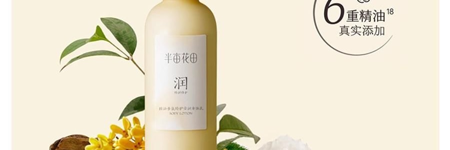 半亩花田 特润瓶 精油香氛特护莹润身体乳 72h高保湿 深修护 舒缓干痒减红 淡纹弹嫩 持久留香 250ml #空谷雨茉【热巴同款】