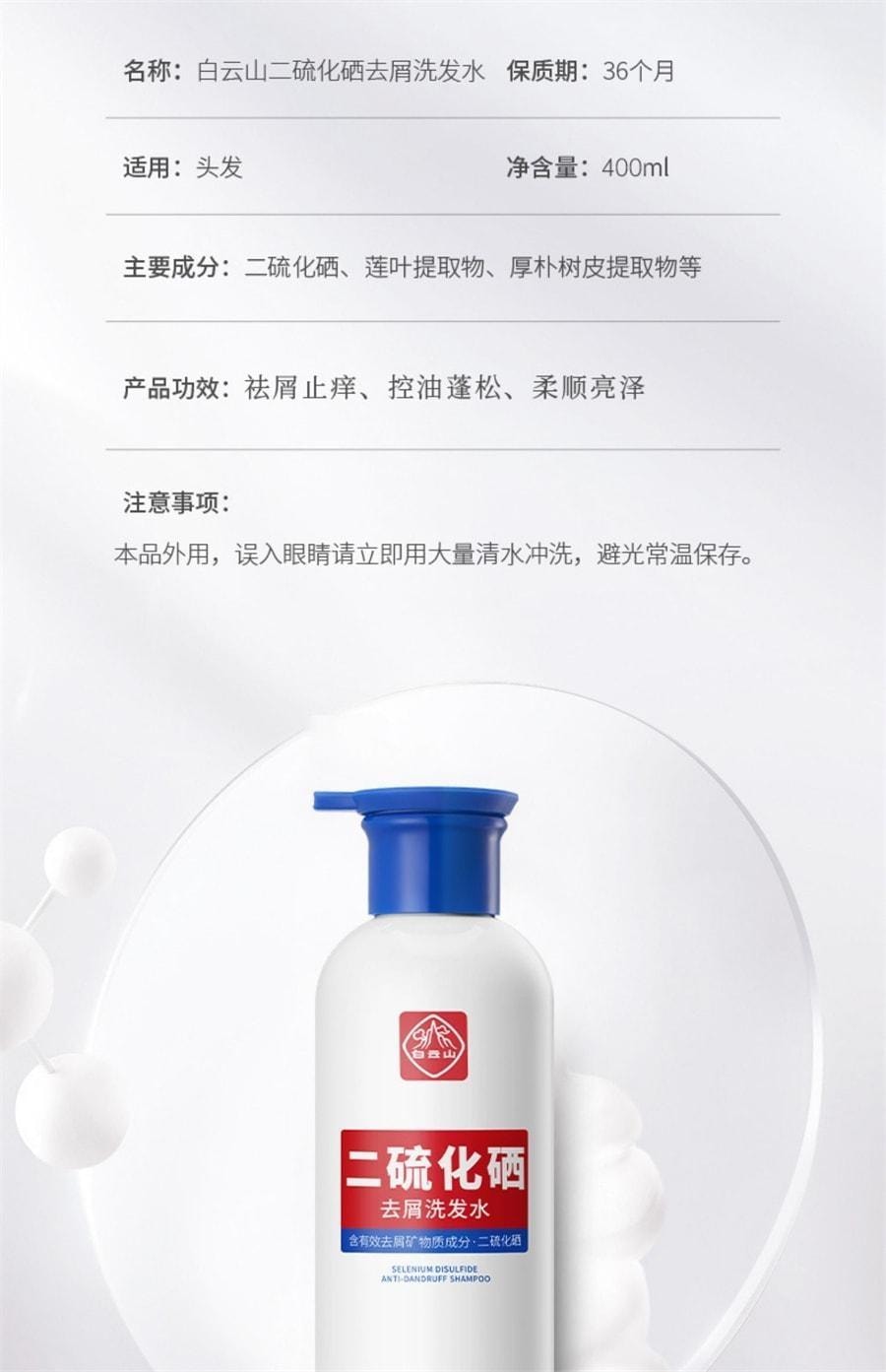 【中国直邮】 广药白云山 二硫化硒洗发水 去头屑清洁控油蓬松止痒护发洗发露400ml/瓶