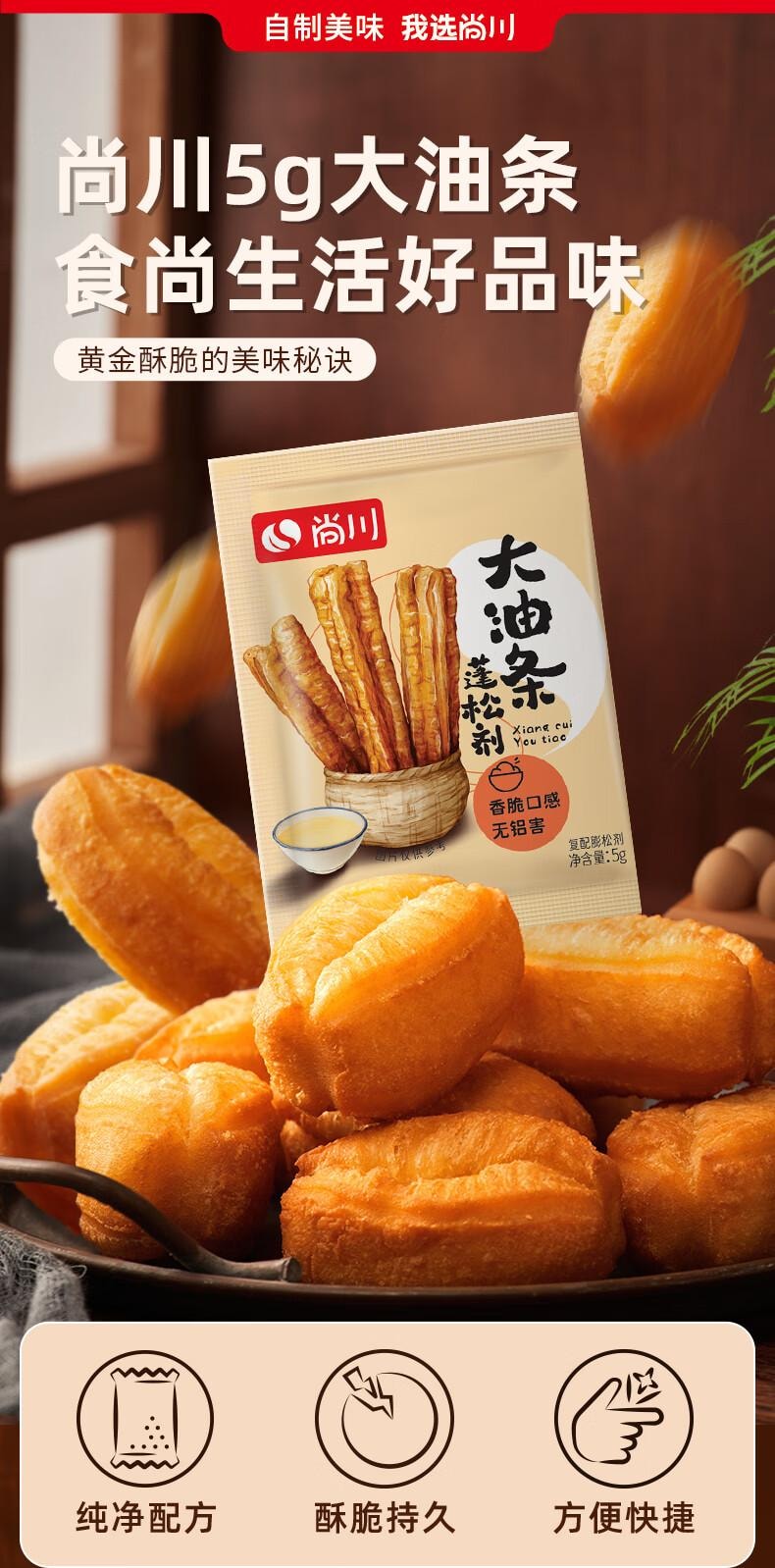 【中国直邮】 尚川 脆皮油条膨松剂5g*5包 无铝害油条粉酥脆剂 家用炸油条烘焙